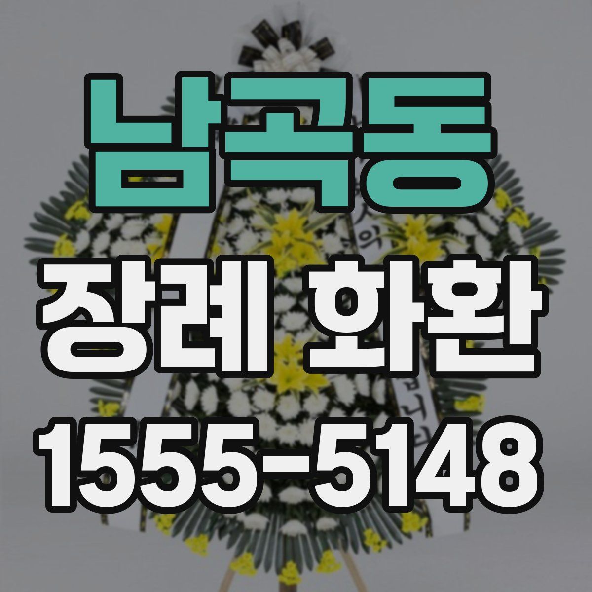 남곡동 장례 화환