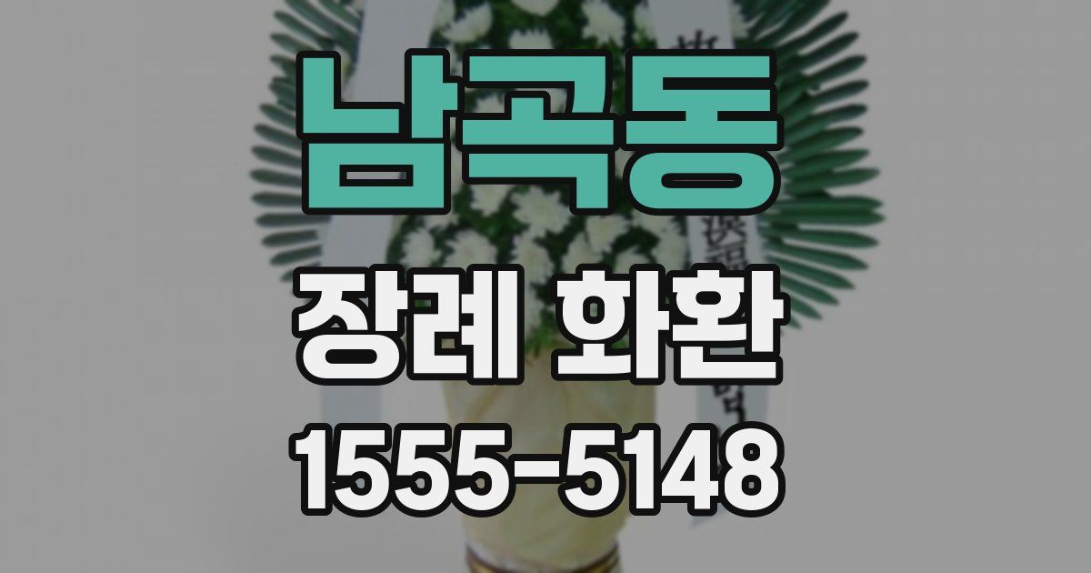 남곡동 장례 화환