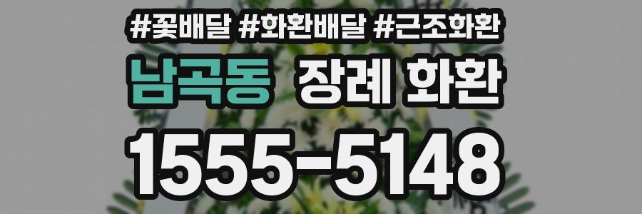 남곡동 장례 화환
