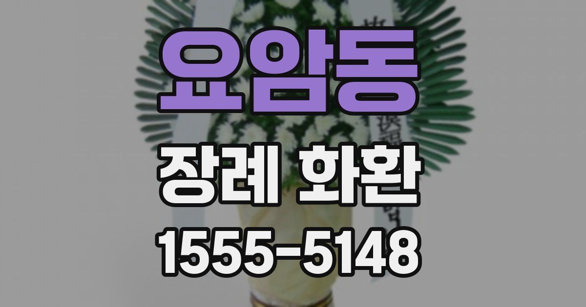 요암동 장례 화환
