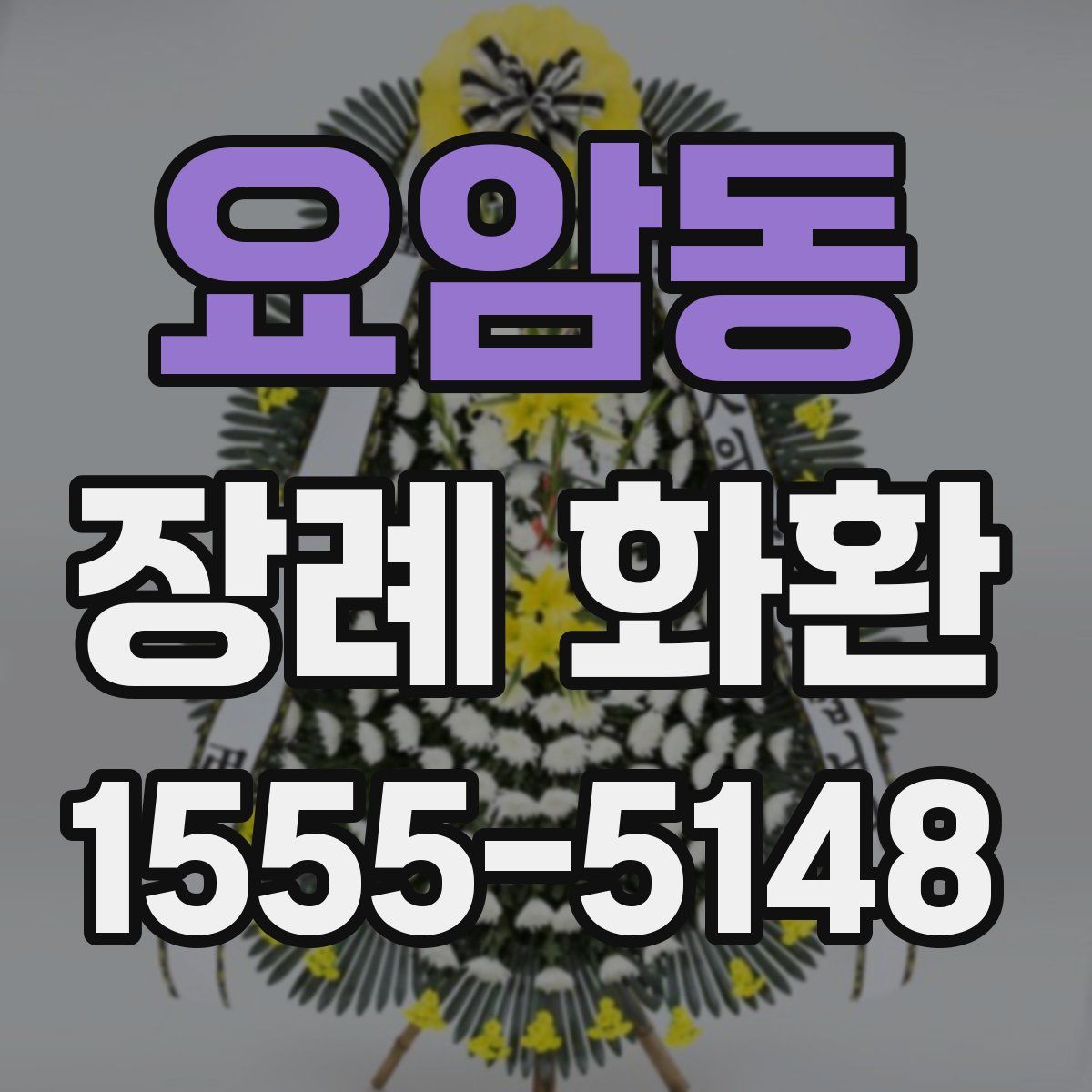 요암동 장례 화환