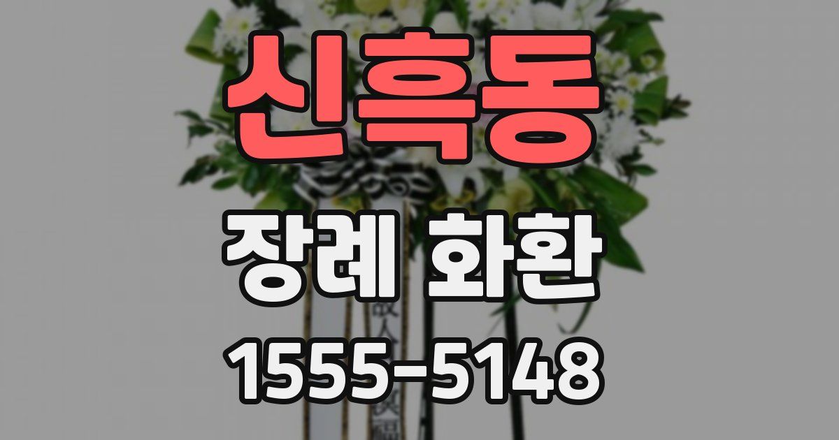 신흑동 장례 화환