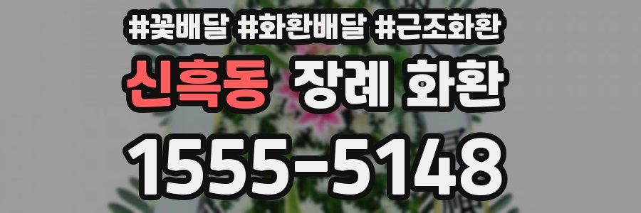 신흑동 장례 화환