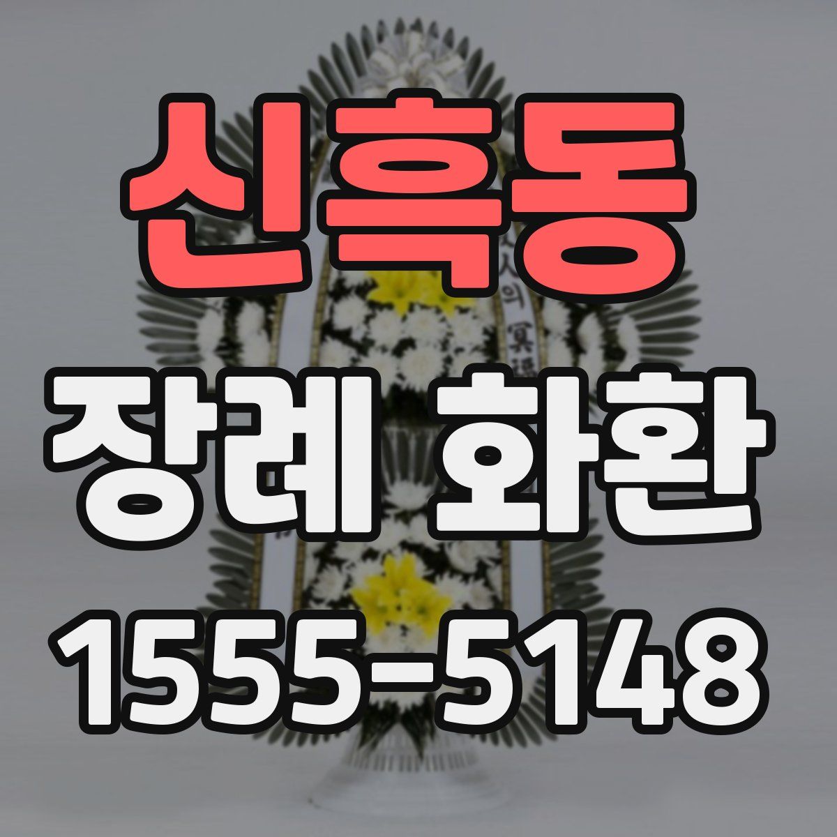 신흑동 장례 화환