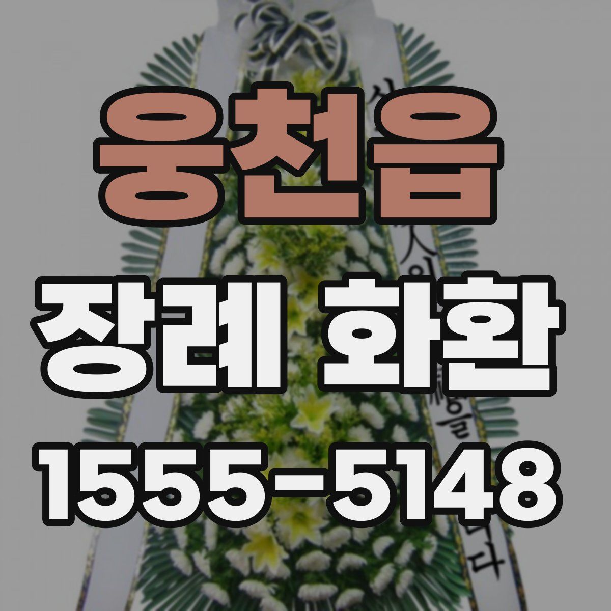 웅천읍 장례 화환