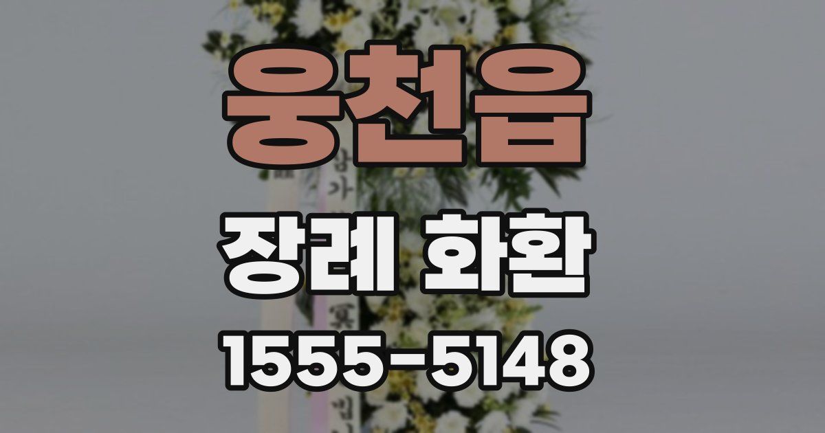 웅천읍 장례 화환