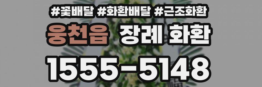 웅천읍 장례 화환