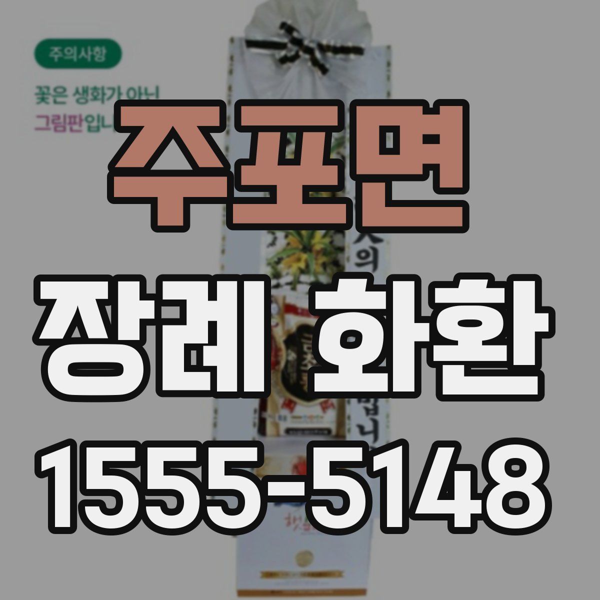 주포면 장례 화환
