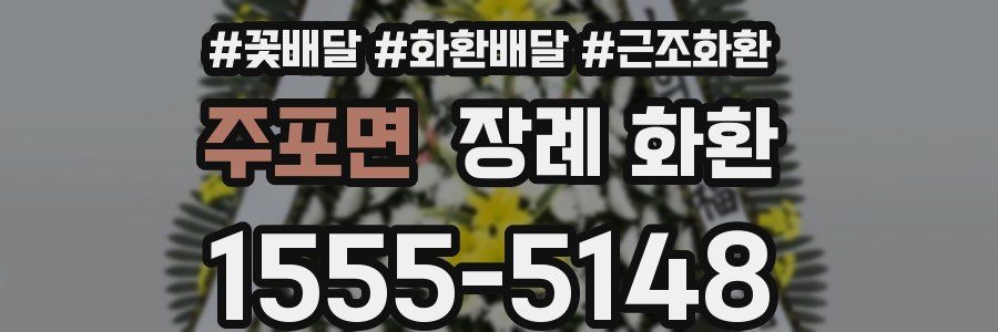 주포면 장례 화환