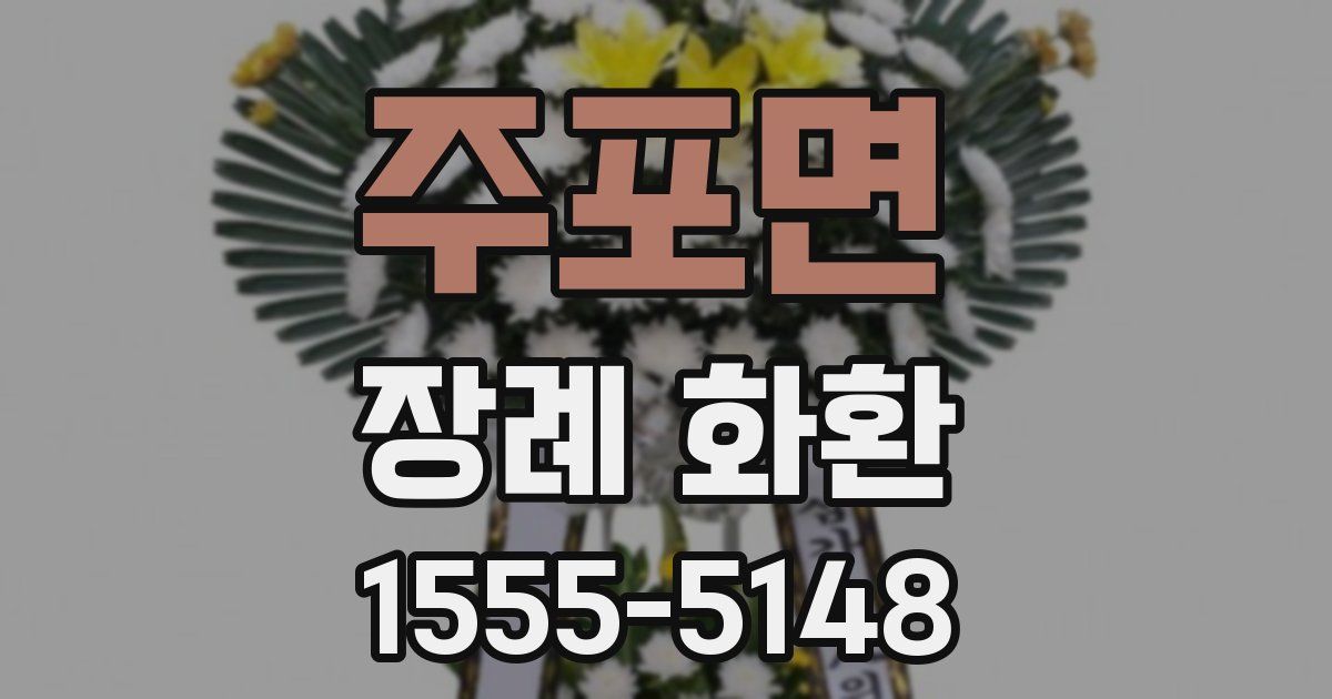 주포면 장례 화환