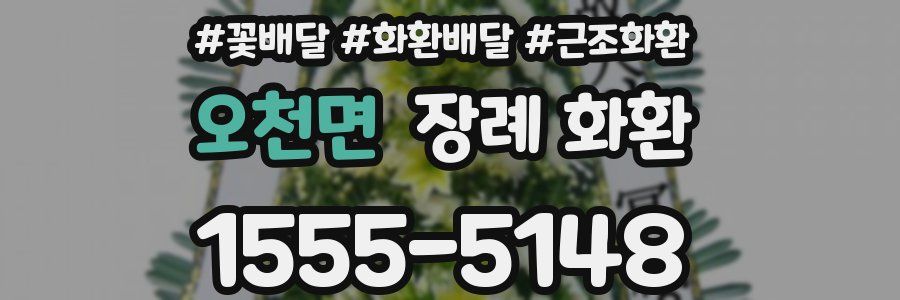 오천면 장례 화환