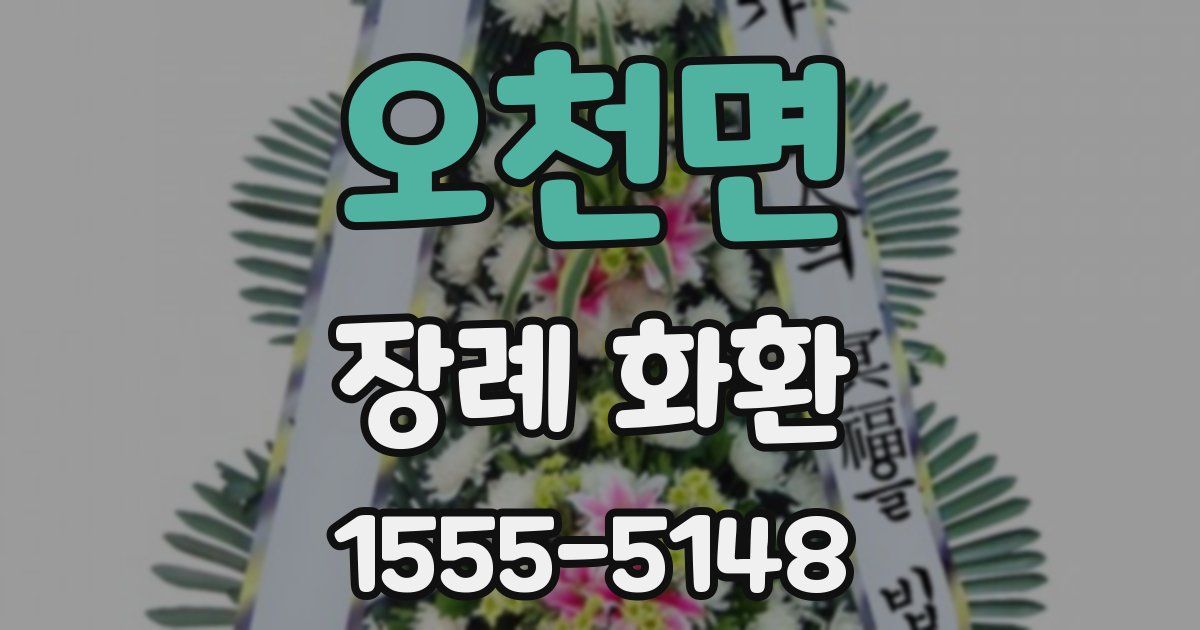 오천면 장례 화환
