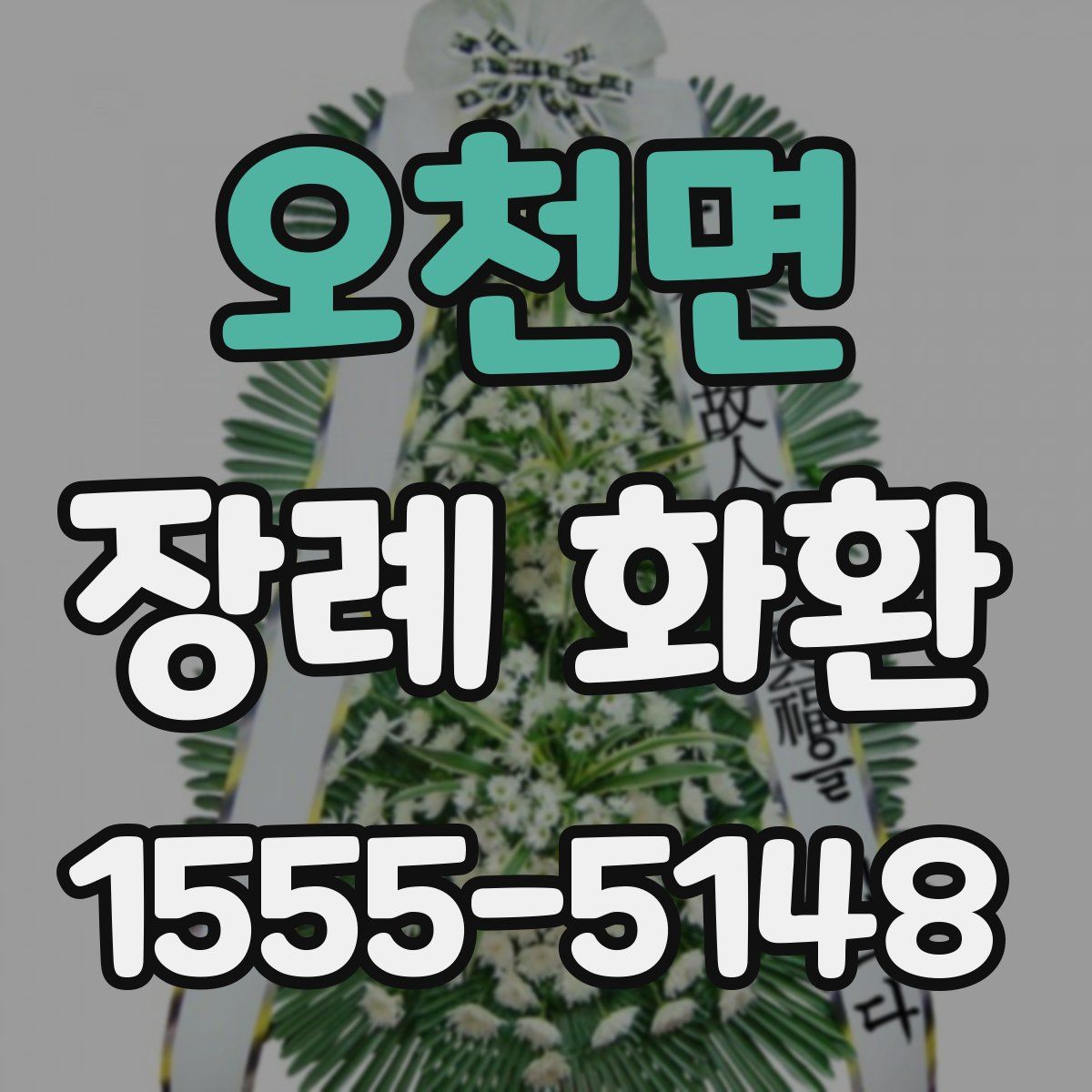 오천면 장례 화환