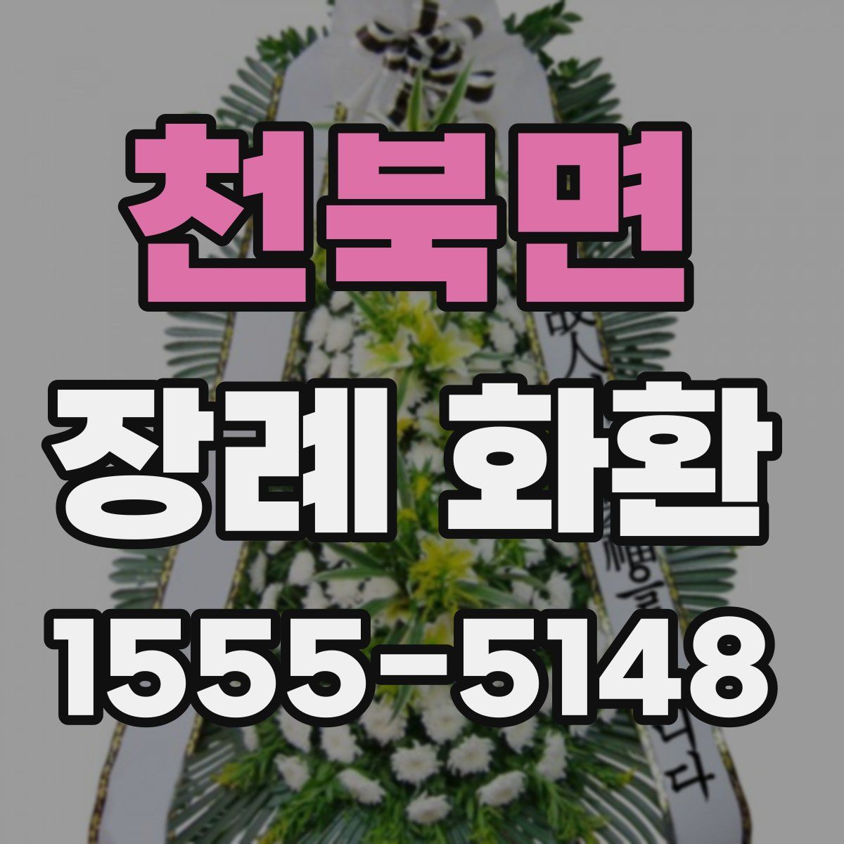 천북면 장례 화환