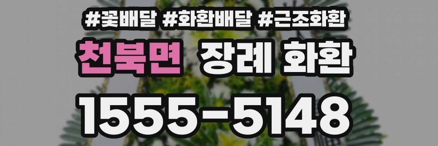 천북면 장례 화환