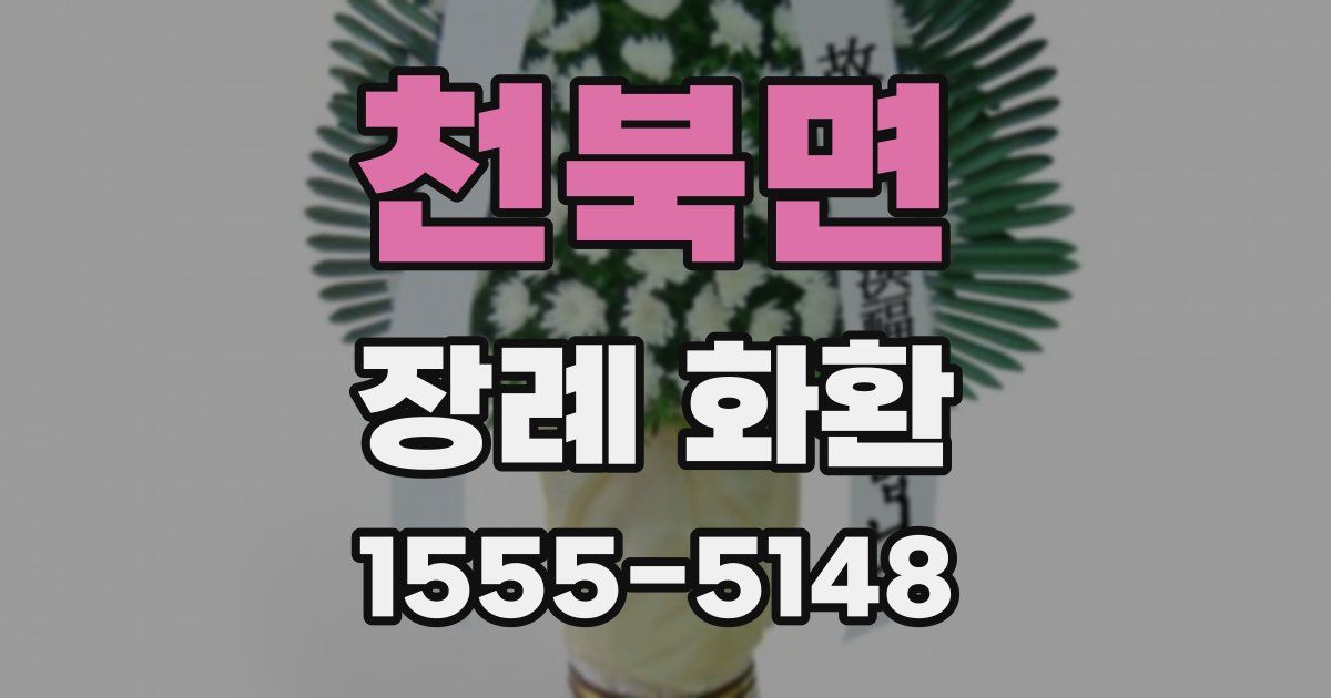 천북면 장례 화환