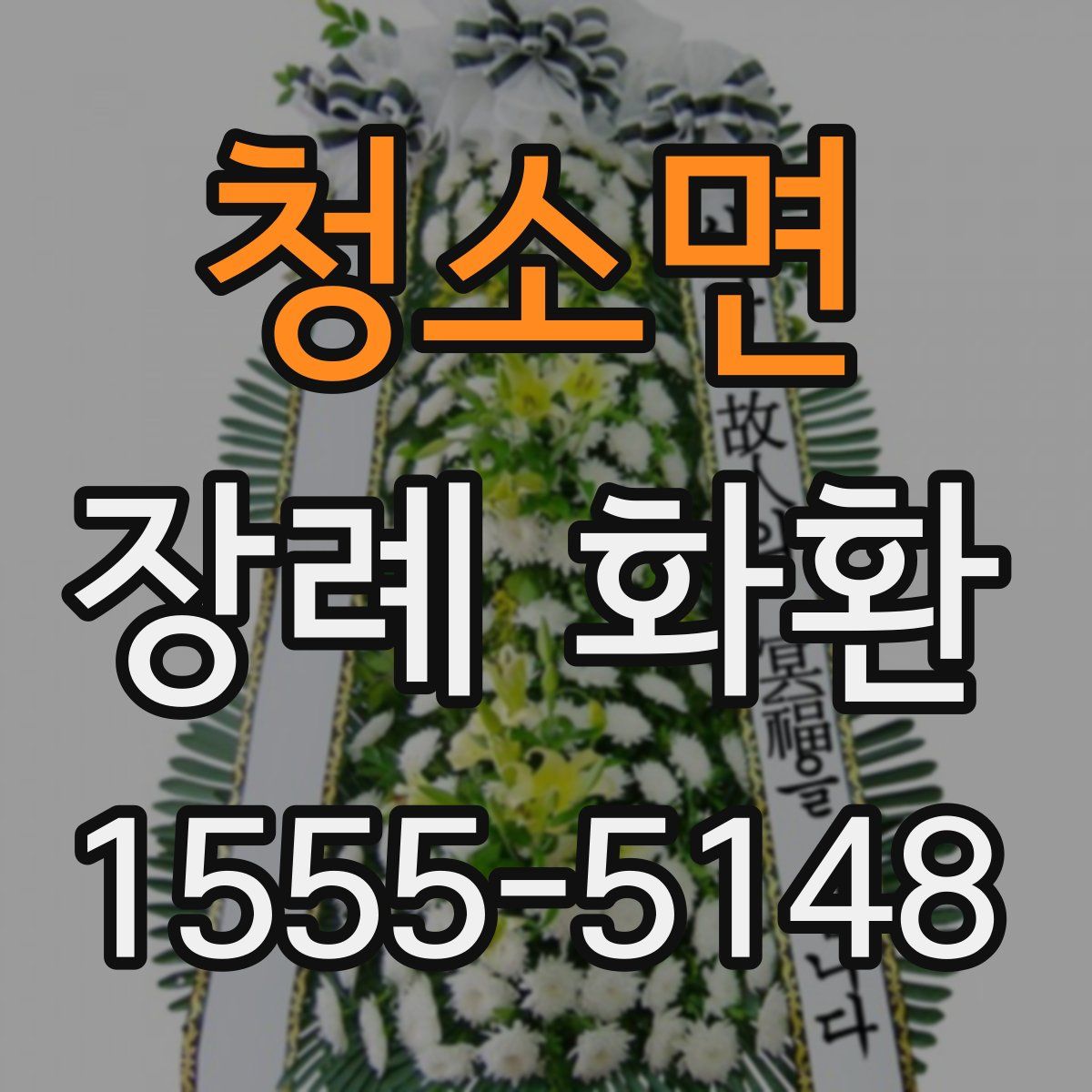 청소면 장례 화환