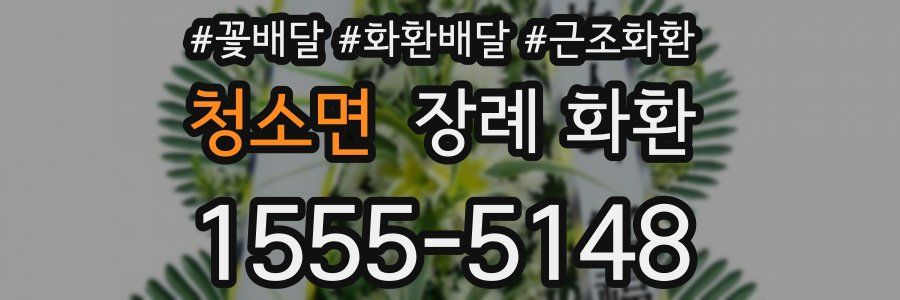 청소면 장례 화환