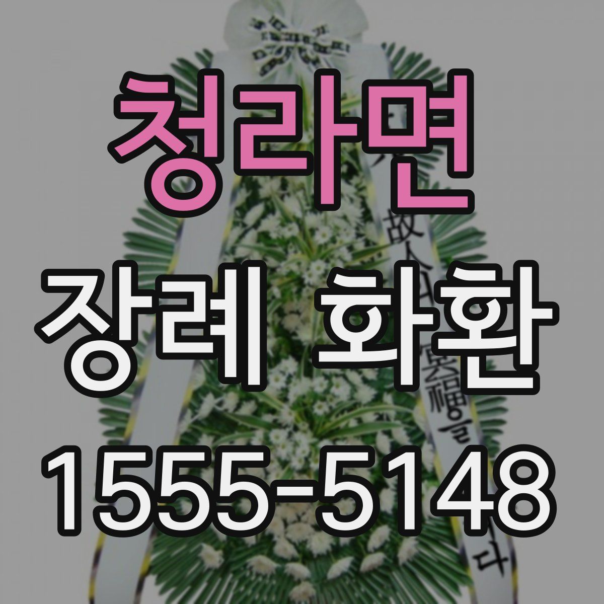 청라면 장례 화환