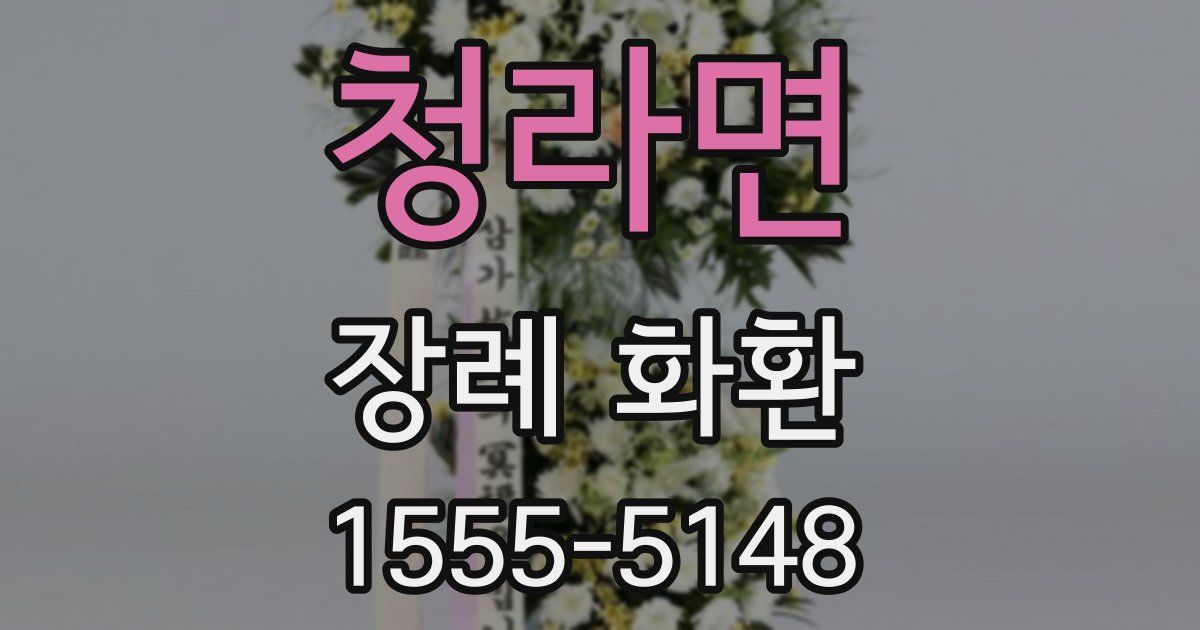 청라면 장례 화환