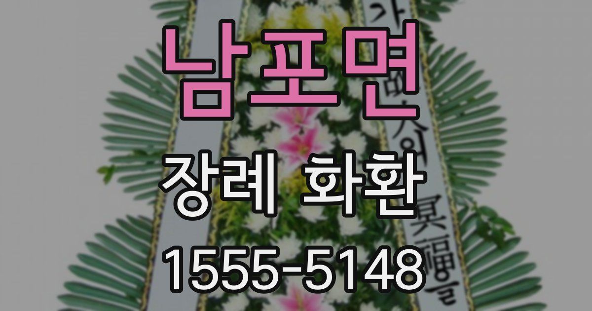 남포면 장례 화환