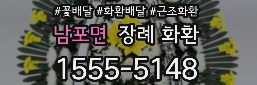 남포면 장례 화환