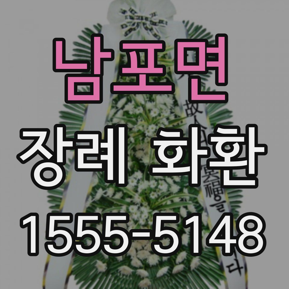 남포면 장례 화환