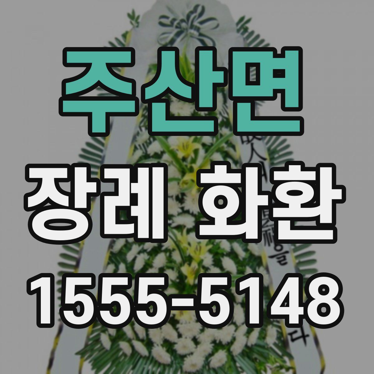 주산면 장례 화환