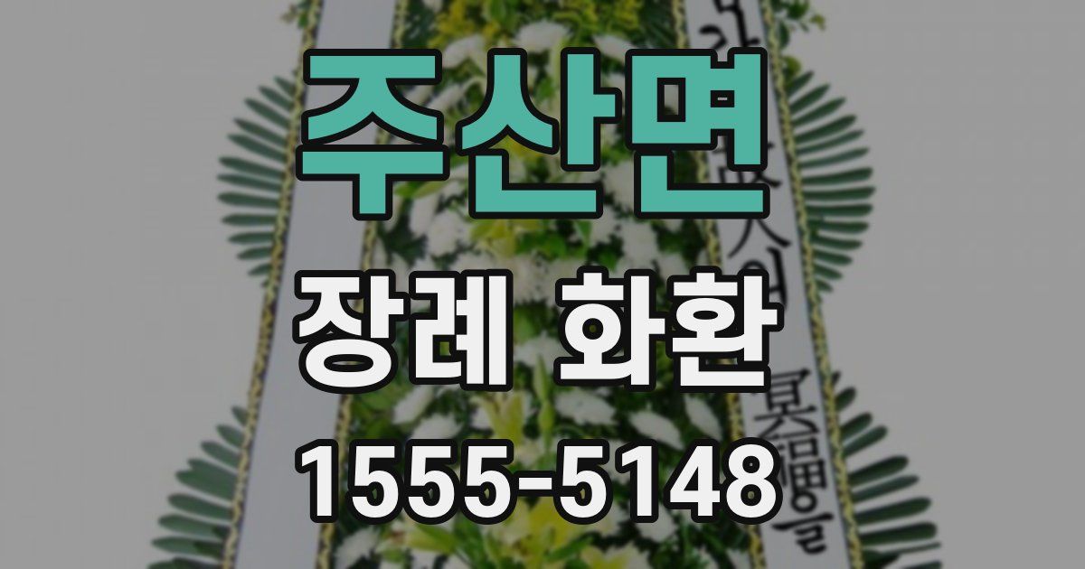 주산면 장례 화환