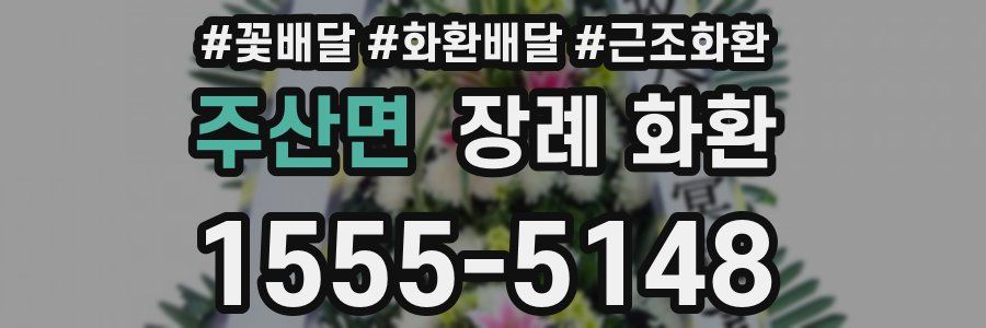 주산면 장례 화환
