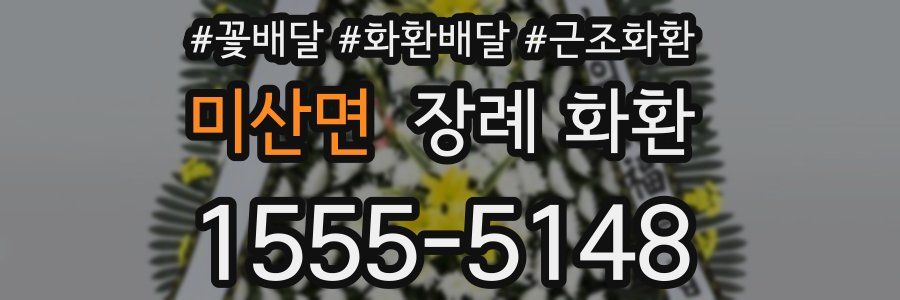 미산면 장례 화환