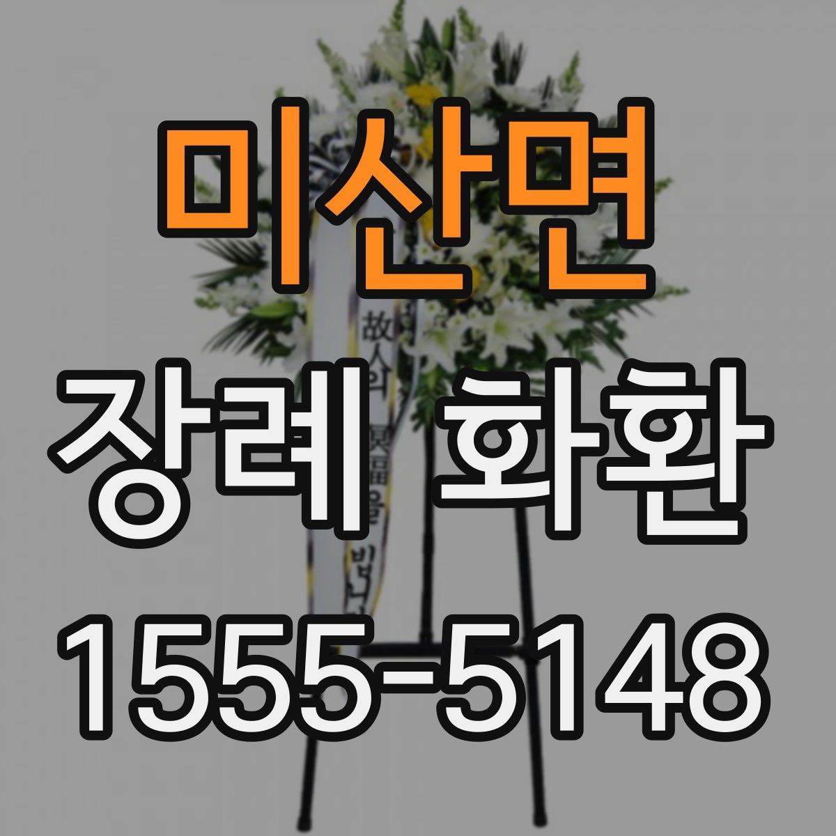 미산면 장례 화환