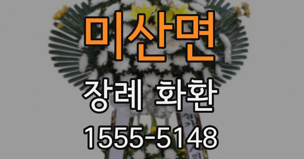 미산면 장례 화환