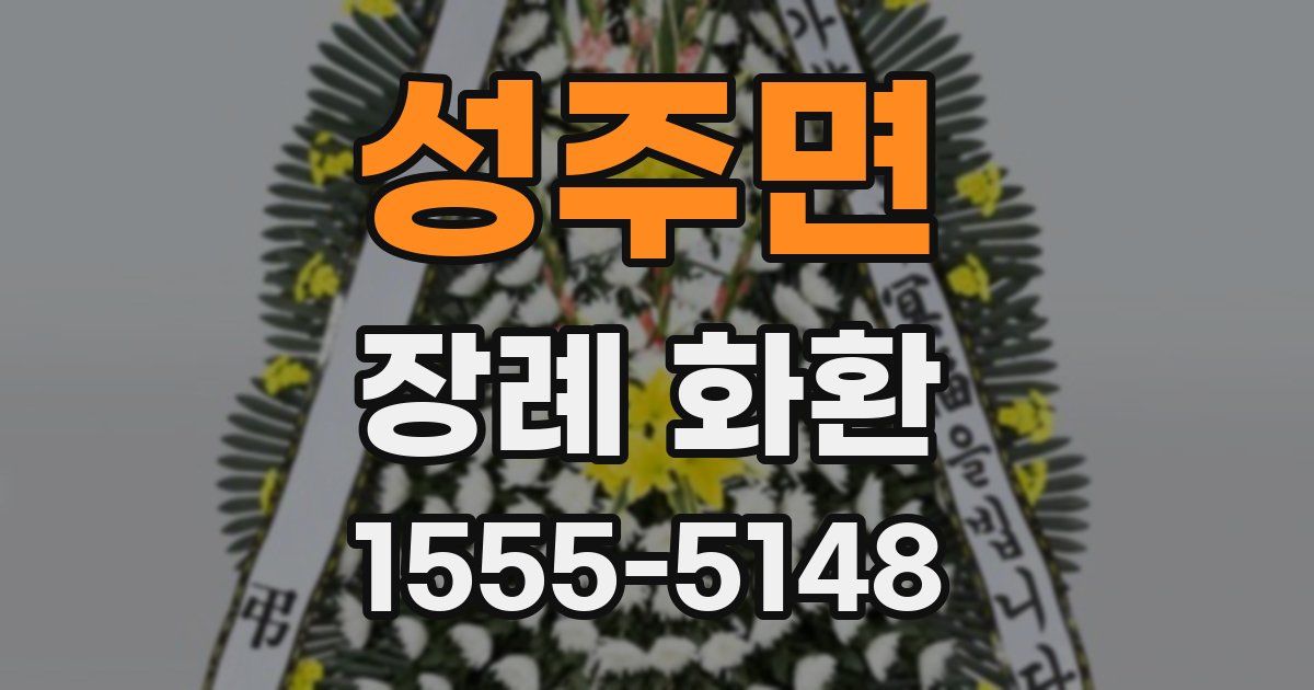 성주면 장례 화환