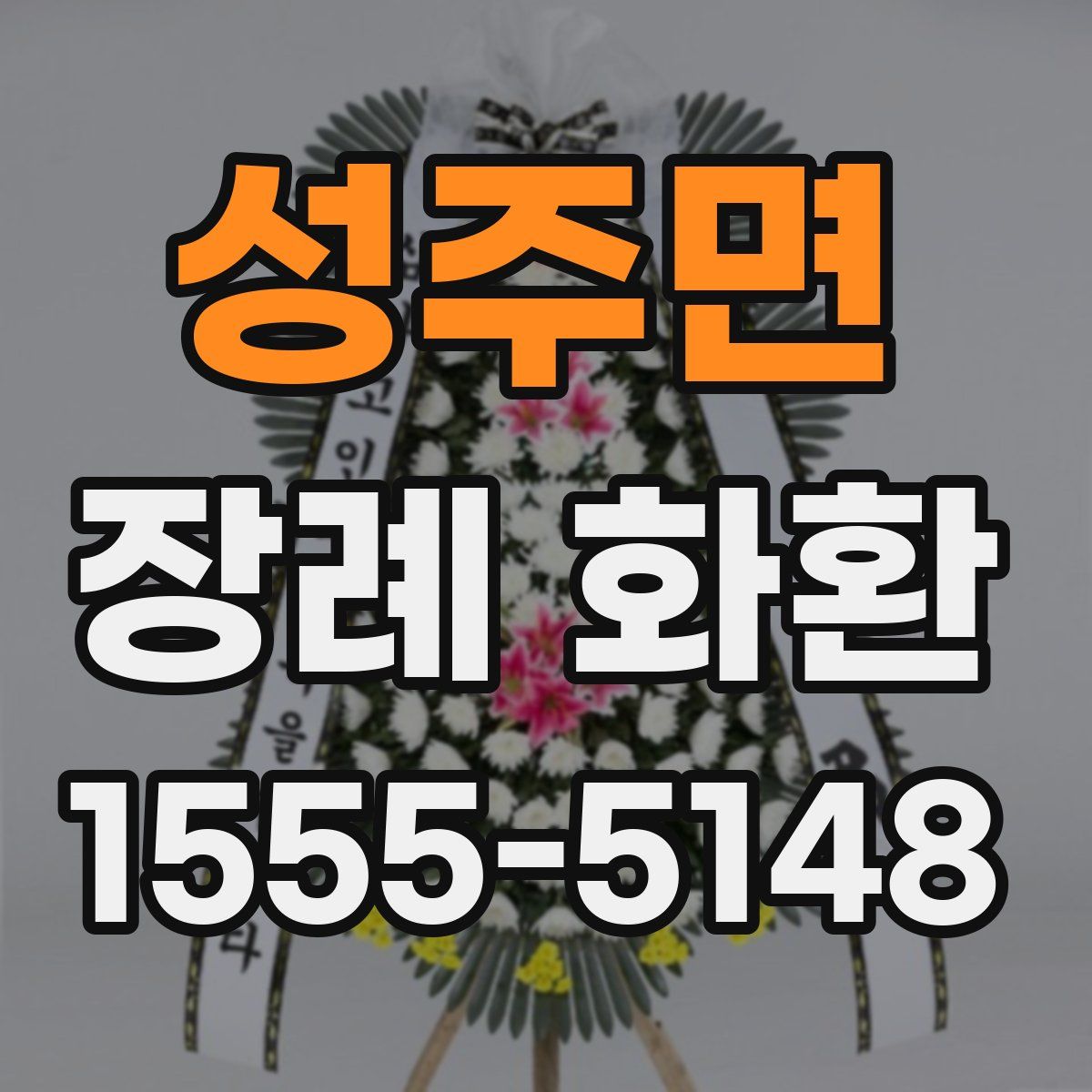 성주면 장례 화환