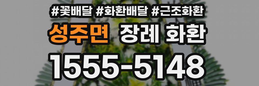 성주면 장례 화환