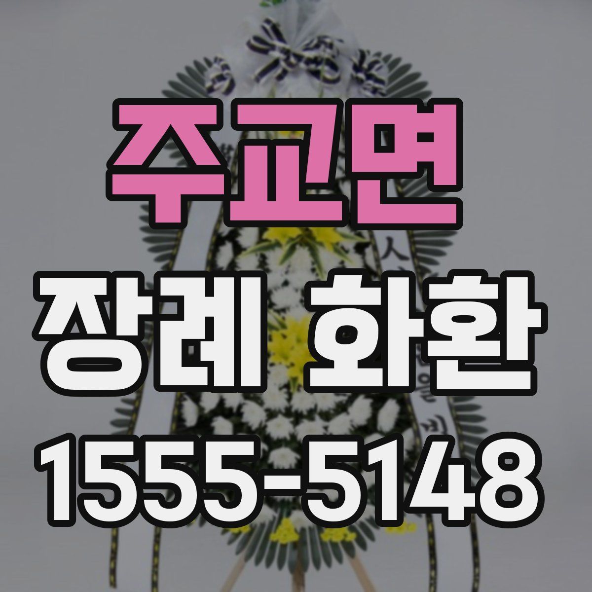 주교면 장례 화환