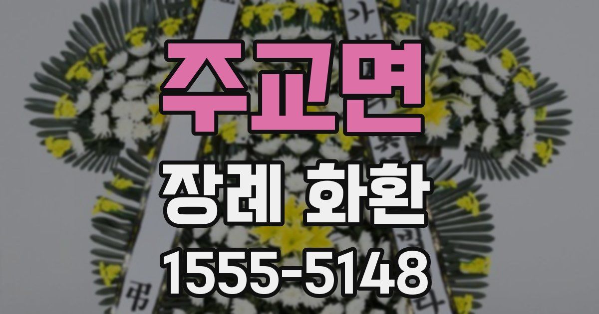 주교면 장례 화환
