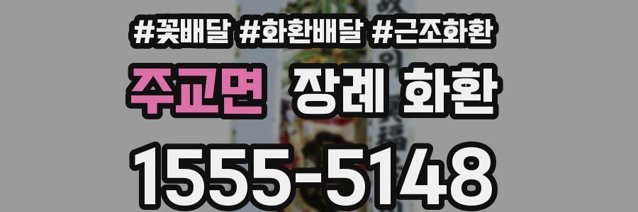 주교면 장례 화환