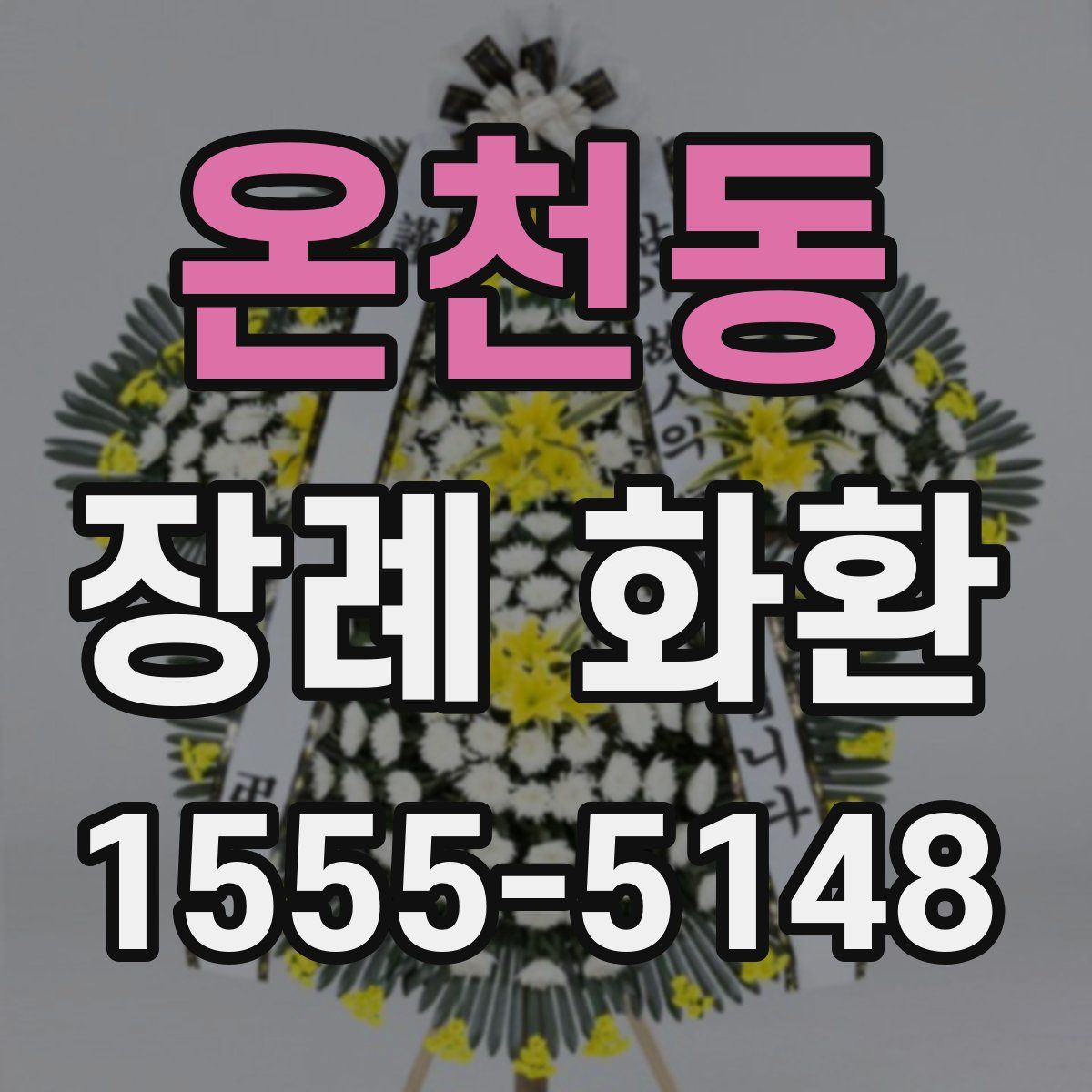 온천동 장례 화환