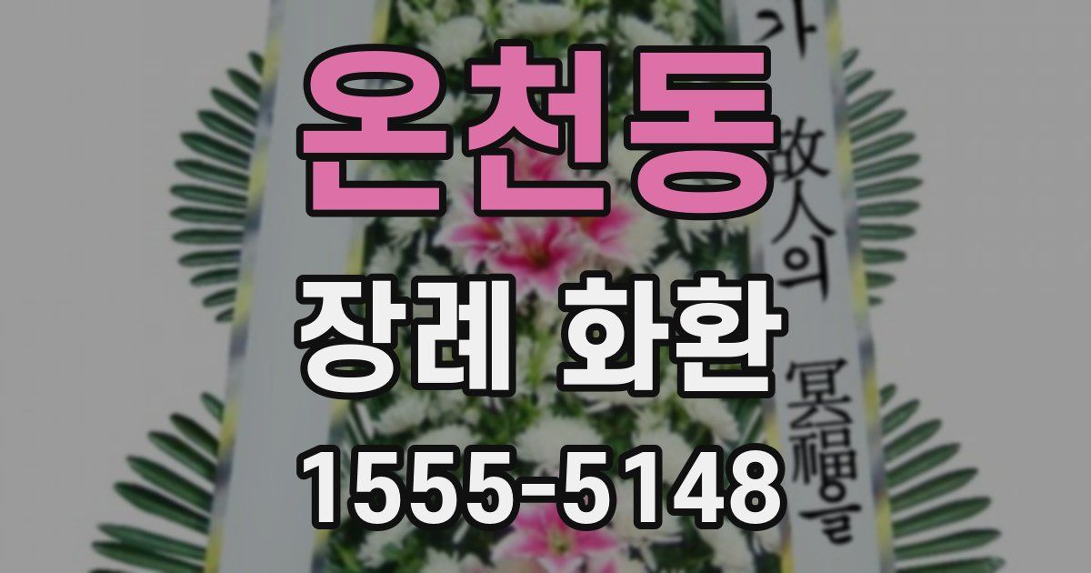 온천동 장례 화환