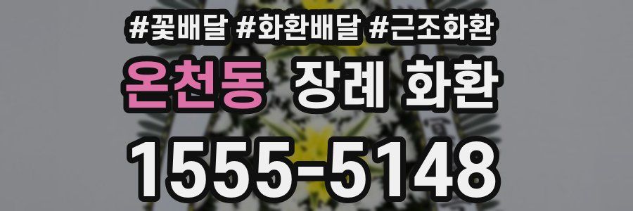 온천동 장례 화환