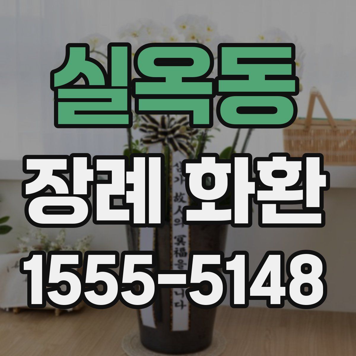 실옥동 장례 화환