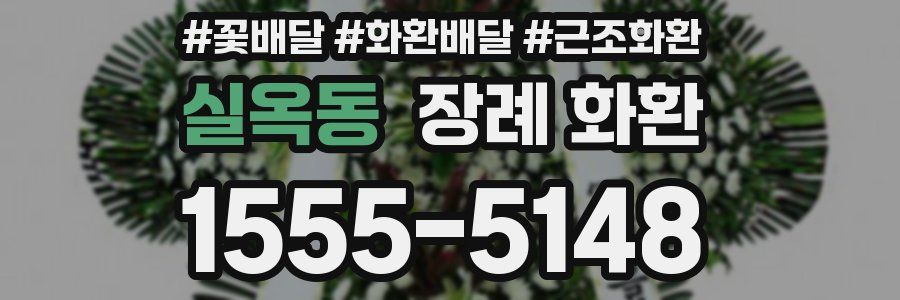 실옥동 장례 화환