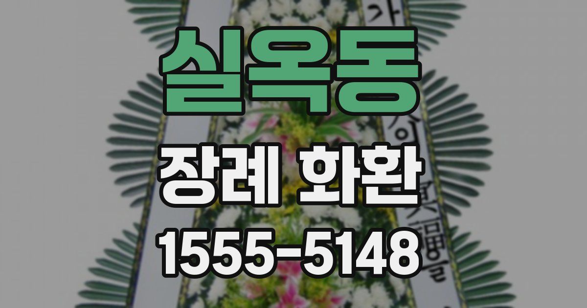 실옥동 장례 화환