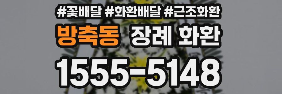 방축동 장례 화환