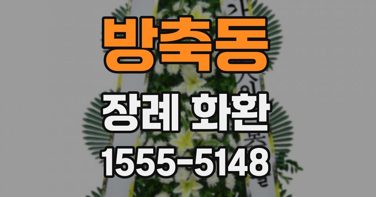 방축동 장례 화환