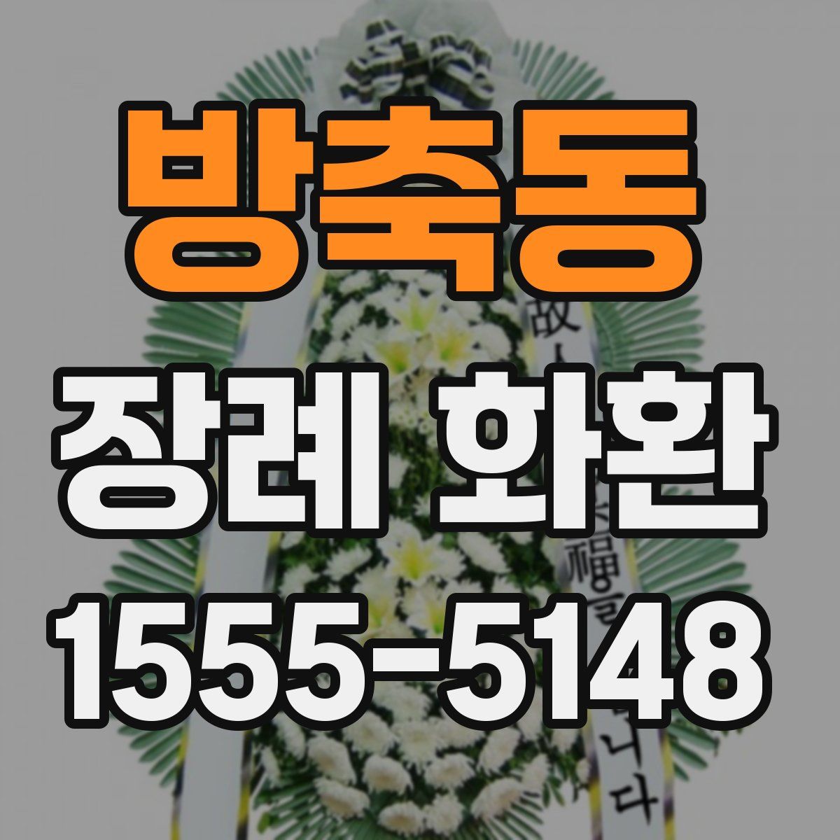 방축동 장례 화환