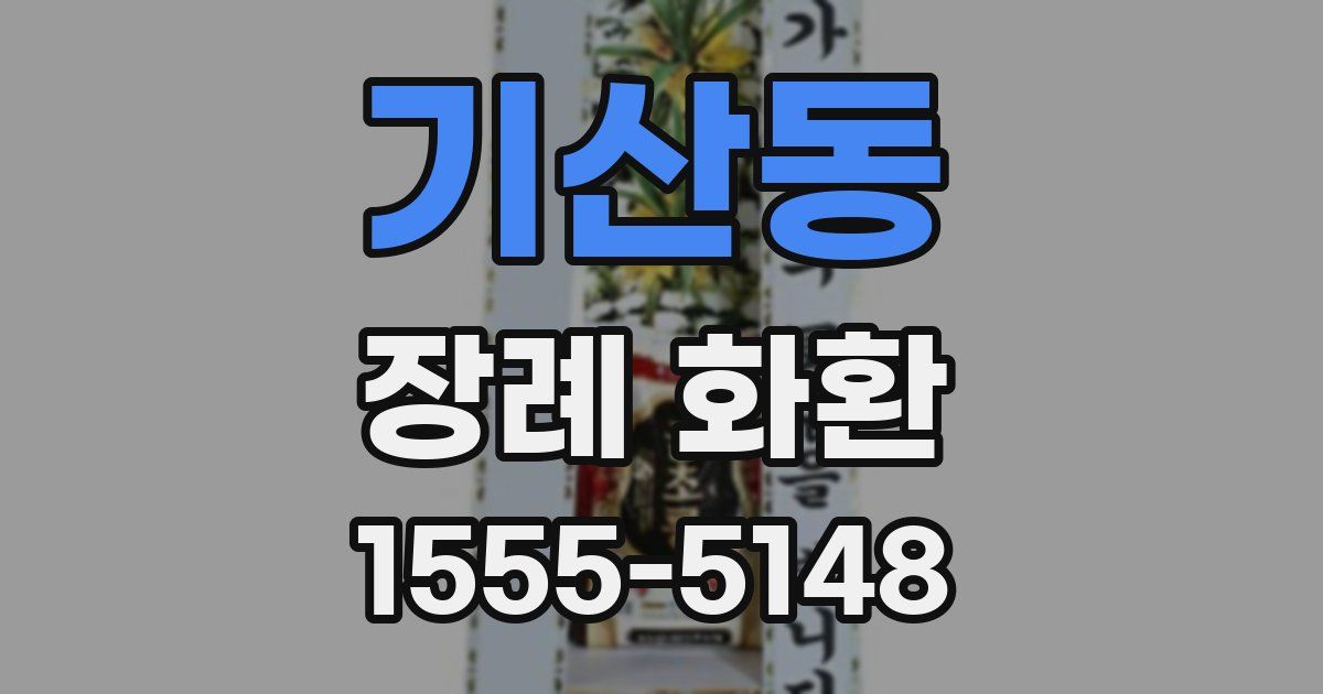 기산동 장례 화환
