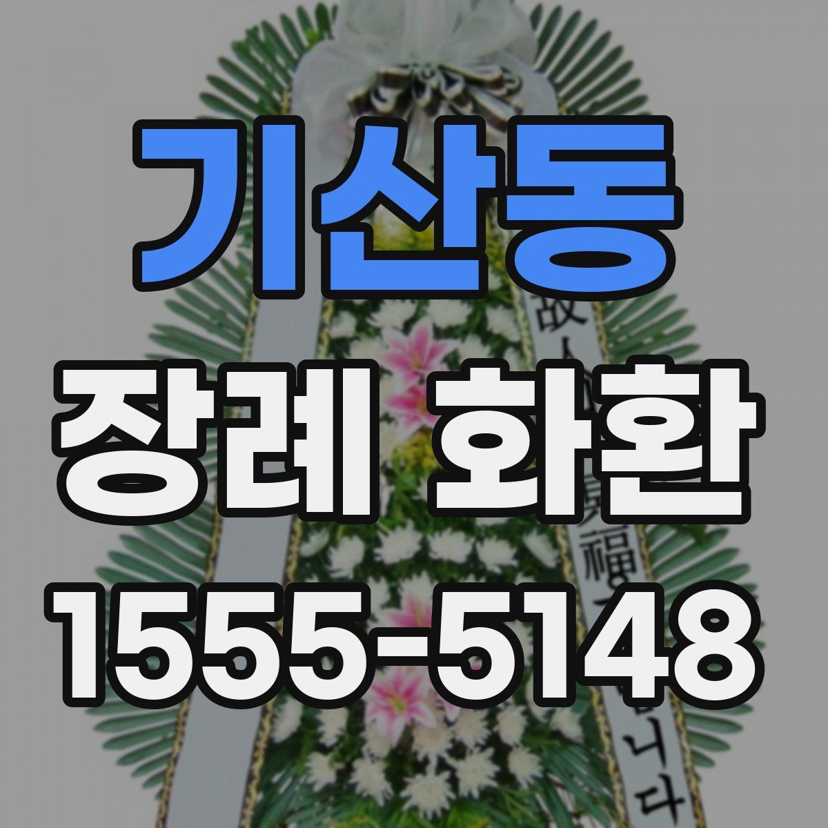 기산동 장례 화환